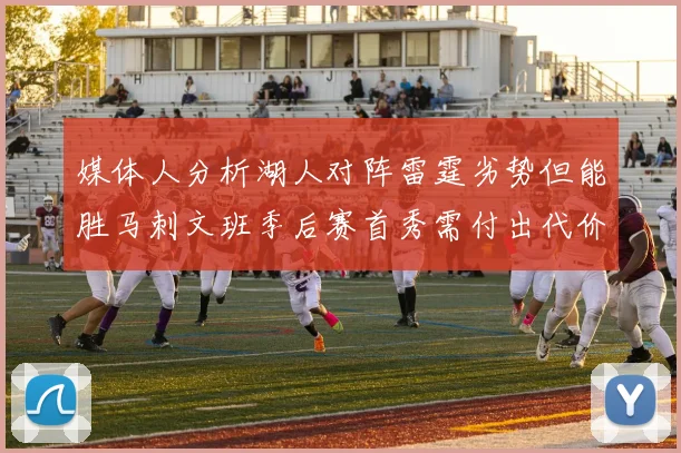 媒体人分析湖人对阵雷霆劣势但能胜马刺文班季后赛首秀需付出代价