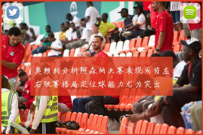 奥赖利分析阿森纳决赛表现或将左右联赛格局定位球能力尤为突出